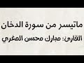 تلاوة خاشعة لما تيسر من سورة الدخان القارئ مبارك محسن المغري تلاوة خاشعة لما تيسر من سورة الدخان القارئ مبارك محسن المغري