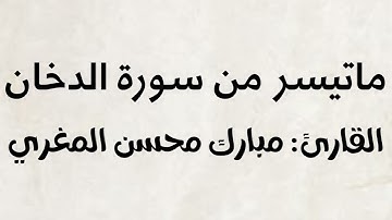 تلاوة خاشعة لما تيسر من سورة الدخان | القارئ: مبارك محسن المغري