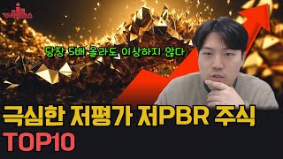 저PBR 극심한 저평가 주식 TOP10, 당장 5배 올라도 이상하지 않다 [주식랭킹쇼]