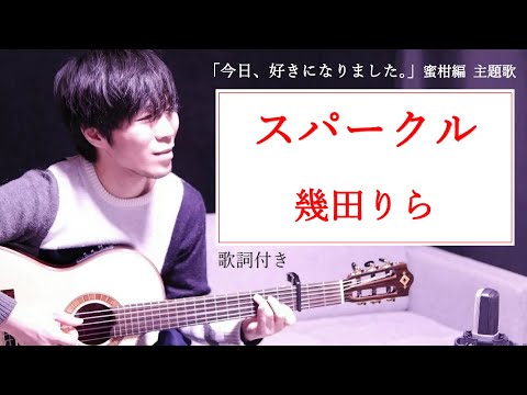【歌詞付き】スパークル/幾田りら 『今日、好きになりました。』蜜柑編 今日好き主題歌
