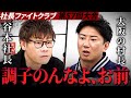 【因縁勃発】村長VS令和の虎の谷本社長ついに全面衝突…ブレイキングダウンで調子に乗った村長に牙を向く