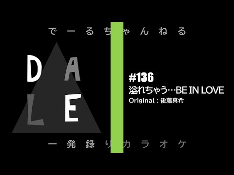 【歌ってみた】no.136 溢れちゃう…BE IN LOVE / 後藤真希 (cover)