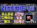 리니지M 라스타바드 무과금 암기 1시간 사냥 후기! (시간당 징표 50개? 다캐릭 죽여버리는 패치) 天堂M LineageM