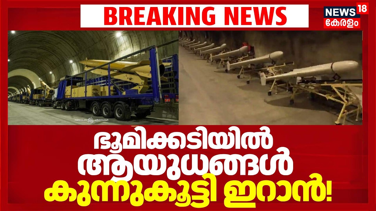 Iran US Conflict | ഭൂമിക്കടിയിൽ യുദ്ധസന്നാഹം, ബങ്കറുകളിൽ ആയുധങ്ങ ...