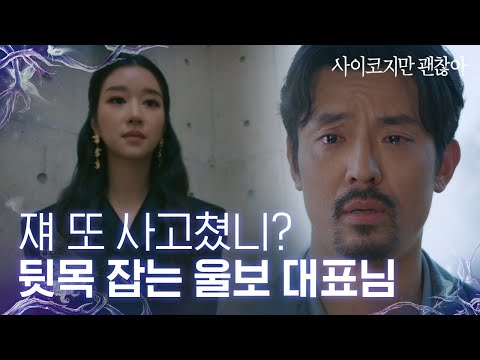 <strong>고문영</strong> 또 사고 침; 서예지가 참교육했던 변태 기자 놈의 반격에 출판사 대표 울먹..🥺│#Diggle