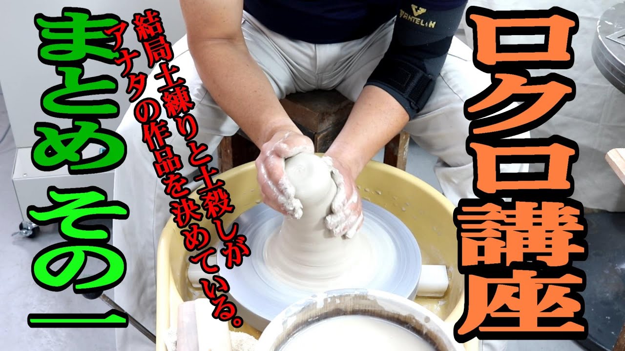 A summary of the potter's wheel lesson! Part 1 [with bonus video