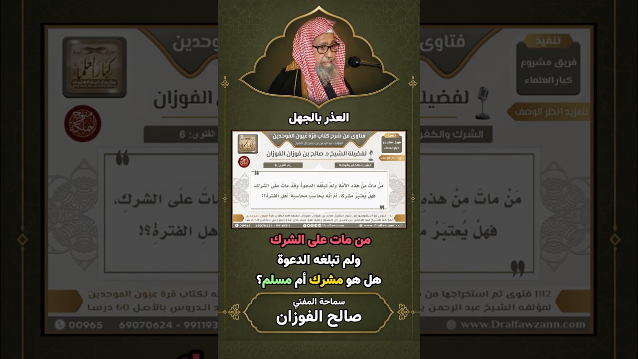 من مات على الشرك ولم تبلغه الدعوة هل هو مشرك أم مسلم؟ | الشيخ صالح الفوزان