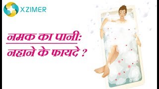 Benefits of Salt Water Bath || Namak Wale Pani Ke Fayde || नमक वाले पानी से नहाने के फायदे