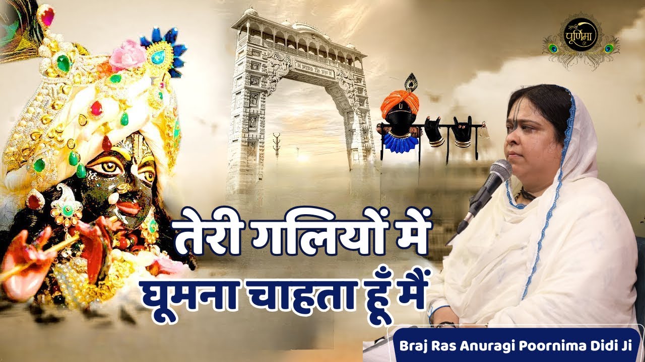 तेरी गलियों में घूमना चाहता हूँ मैं | Radha Rani Ji Madhur Bhajan | Teri Galiyon | Sadhvi Purnima Ji