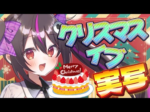 【実写配信】クリスマスイブは一緒にチキンとケーキで晩酌しませんか？💜【らいとあっぷ】