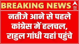 LIVE: नतीजों से पहले कांग्रेस में हलचल, Rahul gandhi यहां पहुंच गए | Lok sabha Election Result 2024