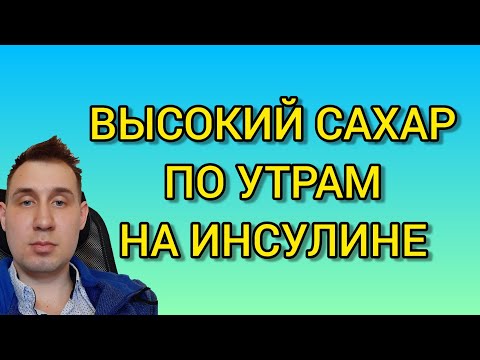 Почему высокий сахар утром?