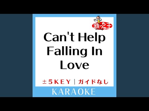 Can't Help Falling In Love (好きにならずにいられない) +5Key (原曲歌手:ELVIS...