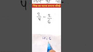 भिन्न का जोड़ बनाना सीखे मात्र 2 सेकेंड में।#maths #mathstricks #education #short #video #shorts
