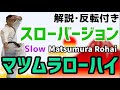第二指定形　マツムラローハイ　スロー　Matsumura rohai slow 空手　形　karate kata kumite りゅう先生　ryusensei りゅうチューブ　ryutube