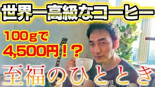 【至福のひととき】世界一高級なコーヒー！？最高級のコーヒー飲んでみた！