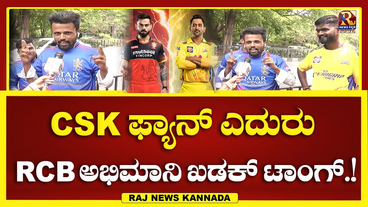 CSK ಫ್ಯಾನ್ಸ್ ಎದುರು RCB ಖಡಕ್ ಟಾಂಗ್ | Raj News kannada - YouTube