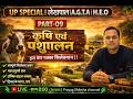 💥 लेखपाल / AGTA / HEO 🔥 Agriculture + Animal Husbandry FULL POWER CLASS 💯 | PART-09 #prayagshiksha