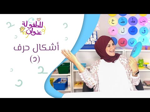 تعلم أشكال حرف الدال
