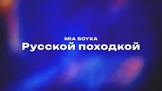 MIA BOYKA — Русской походкой (Текст песни, премьера трека 2024)