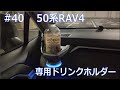 【50系RAV4】RAV4専用ドリンクホルダー【槌谷YAC】