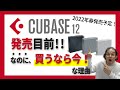 【Cubaseを買うなら今！】Cubase12発売前情報とCubase12が無償で手に入る可能性  DAW選びに迷った時のコツも伝授
