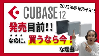 【Cubaseを買うなら今！】Cubase12発売前情報とCubase12が無償で手に入る可能性  DAW選びに迷った時のコツも伝授