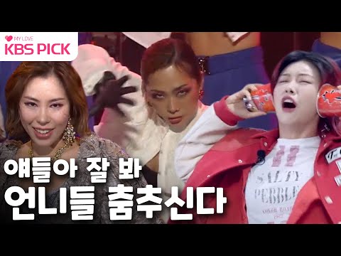 믓찌다 미쳐따!! 춤으로 압살하는 스우파 언니들 Ready Fight👊🔥ㅣKBS 방송