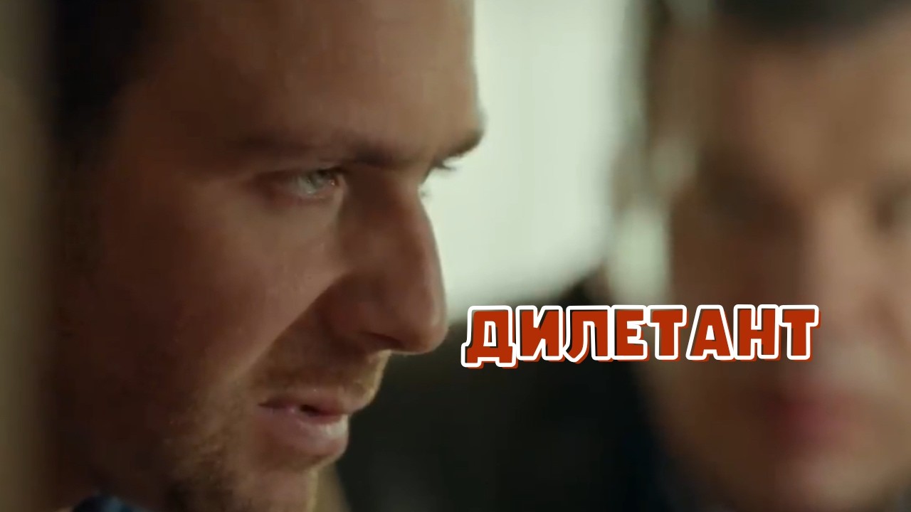 ⁣ТОПОВЫЙ СЕРИАЛ! Дилетант, все серии