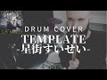 【星街すいせい】TEMPLATE - Drum cover【ホロライブ】