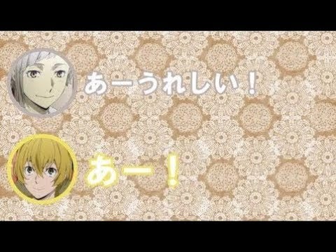 【文スト文字起こし】上村くんと花倉さん、「演じるキャラと声がぴったり!」と言われ大興奮www