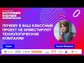 Почему в ваш классный проект не инвестируют технологические компании | Стрим с Ксенией Макаровой