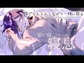 『添い寝ASMR』リアルな寝息で一緒に寝ましょう?『1時間15分』