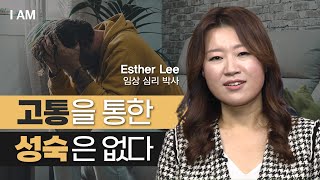 고통을 통한 성숙은 없다 [IAM EP. 32 l 이에스더 l 임상심리 박사] #이에스더 #세가지금지 #외상…