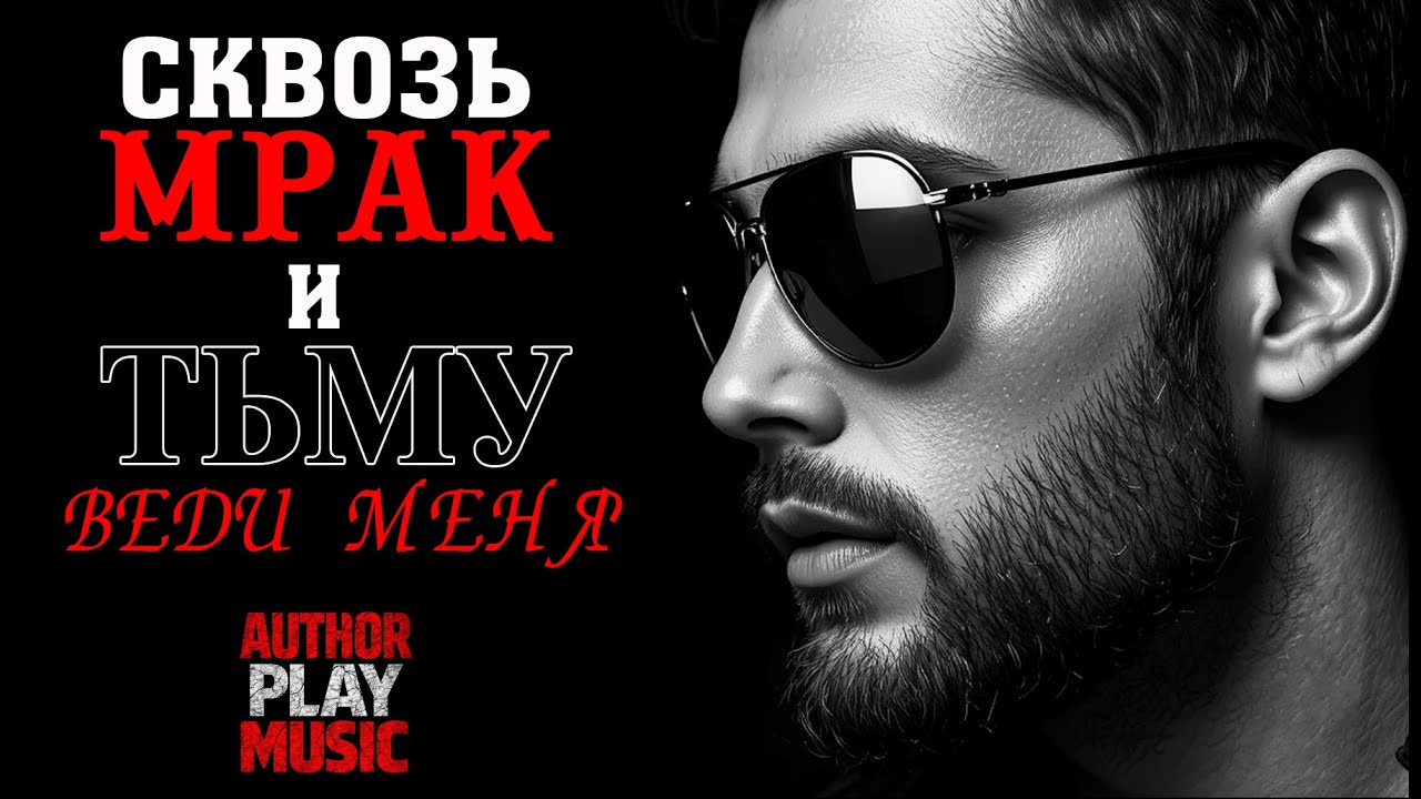 Ai-Author Play Music - Сквозь мрак и тьму веди меня. 2 в 1