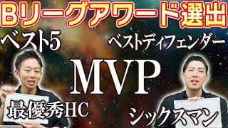 【表彰】2for1的！B.LEAGUE AWARD 2023-24！MVP、ベスト5、6thマン、ディフェンダー、最優秀HCなど【バスケ】