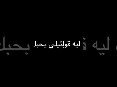 طب ليه قلتيلي بحبك