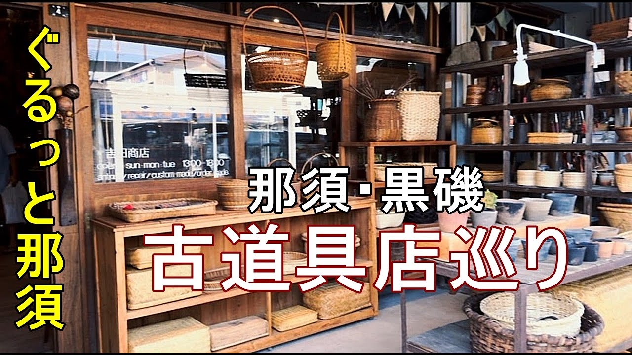 vol.264【ぐるっと那須】暮らしに使える古道具を扱ってるお店を巡ってきました。お手頃価格のショップなので、秋の那須・黒磯ぶらり旅で立ち寄ってみて下さい。