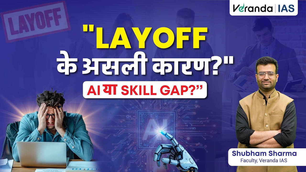 Layoffs के असली कारण क्या है? | Artificial Intelligence or Skill Gap | UPSC Current Affairs
