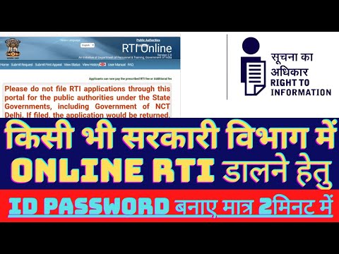 How to create id password for online RTI,  ऑनलाइन आरटीआई लगाने के लिए आईडी पासवर्ड कैसे बनाए RTI