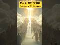 천국을 향한 발걸음 그 영광의 길을 걷는 사람들 The Journey To Heaven Step By Step Toward The Glorious Cross 천국을 향한 발걸음 그 영광의 길을 걷는 사람들 The Journey To Heaven Step By Step Toward The Glorious Cross