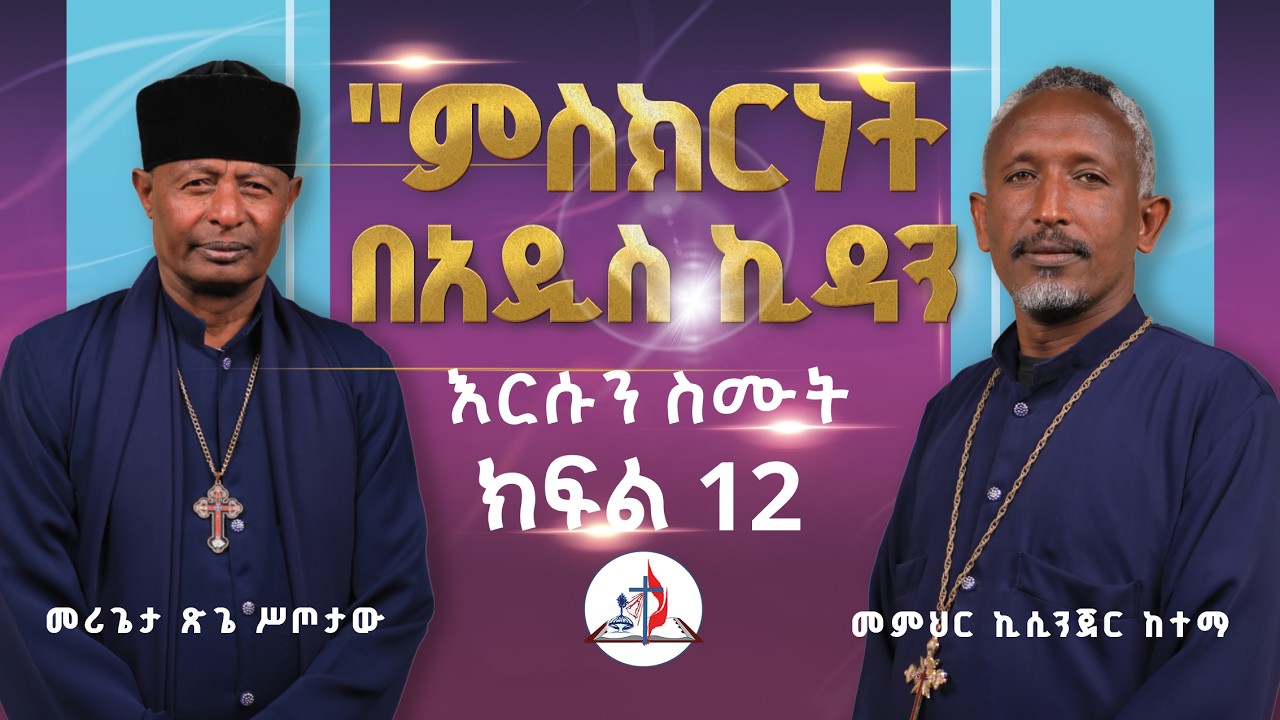 እርሱን ስሙት | 