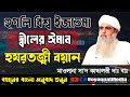 Hooghly Bishwa Ijtema Bayan Bangla Translation Hazrat Ji Maulana Saad Sahab New Bayan 2026 