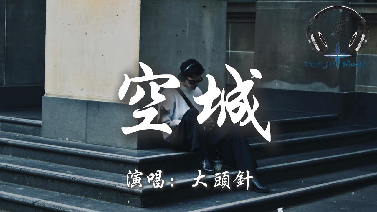 大頭針 - 空城『這城市那麼空 這回憶那麼凶 這街道車水馬龍 我能和誰相擁』【動態歌詞MV】
