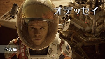 『オデッセイ』予告編