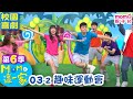 M O M O 這一家 S6 03 2 趣味運動會 第六季 03集 單元2 家庭校園喜劇 趣味生活短劇 兒童電視節目 孩子教養 同學關係 親子台 官方HD 網路短版 Momokids M O M O 這一家 S6 03 2 趣味運動會 第六季 03集 單元2 家庭校園喜劇 趣味生活短劇 兒童電視節目 孩子教養 同學關係 親子台 官方HD 網路短版 Momokids