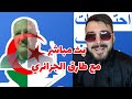 بث مباشر مع طارق الجزائري 