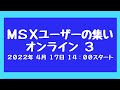 MSXユーザーの集い オンライン3（#2）