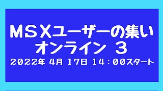 MSXユーザーの集い オンライン3（#2）