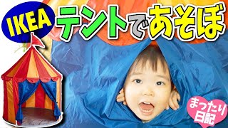 IKEAのテントを組み立てて遊んだよ♪【3才ゆーたん☆まったり日記011】